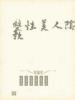 双性美人阴蒂调教