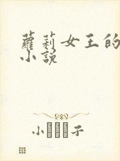 萝莉女王的调教小说