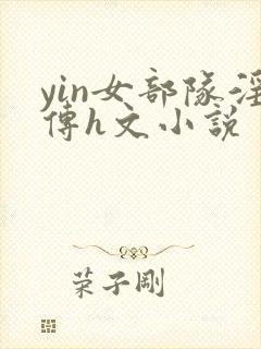 yin女部队淫传h文小说
