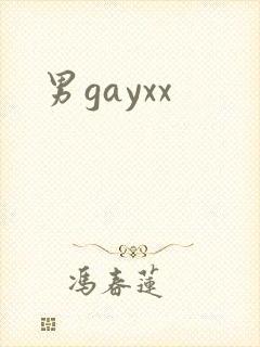 男gayxx