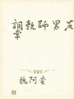 调教师男友的日常