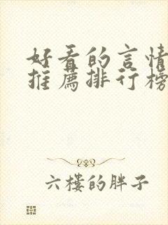 好看的言情小说推荐排行榜前十名