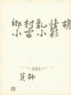 乡村乱情胡秀英小雷小彩