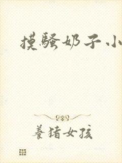 摸骚奶子小说