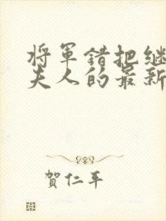 将军错把继女当夫人的最新章节更新封面