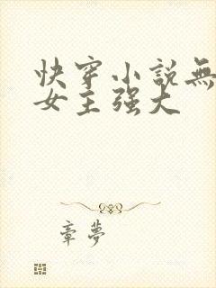 快穿小说无cp女主强大