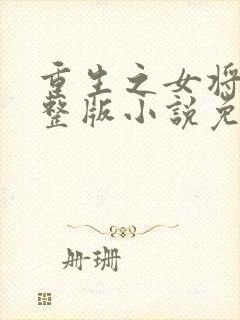 重生之女将星完整版小说免费阅读