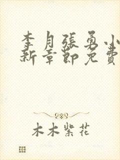 李月张勇小说最新章节免费阅读全文