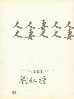 人人妻人人妻人人妻人人妻人人妻