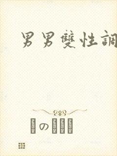 男男双性调教文
