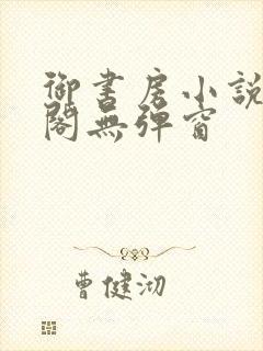 御书房小说笔趣阁无弹窗封面