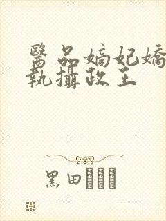 医品嫡妃娇宠偏执摄政王