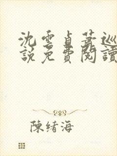 沈云贞萧巡宴小说免费阅读最新章节