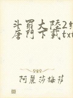 斗罗大陆2绝世唐门下载txt