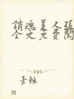 销魂美人张玉萍全文免费阅读小说