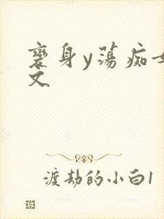 变身y荡痴女h文封面