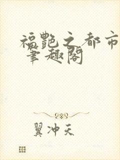 福艳之都市后宫 笔趣阁封面