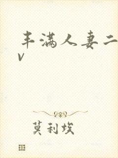 丰满人妻二区av封面