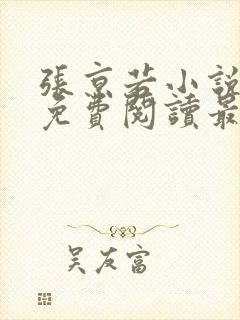 张京若小说全文免费阅读最新章节