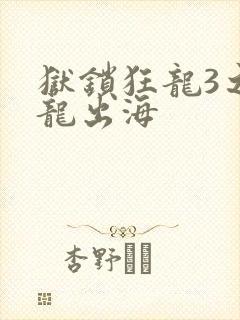 狱锁狂龙3之潜龙出海