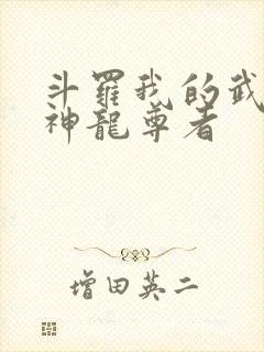 斗罗我的武魂是神龙尊者封面