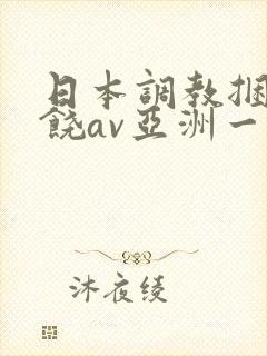 日本调教捆绑求饶av亚洲一区