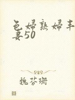 色妇熟妇丰满人妻50