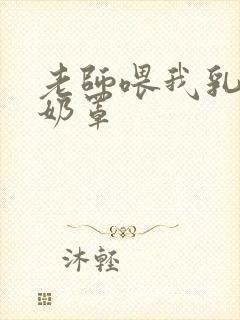 老师喂我乳我掀奶罩封面