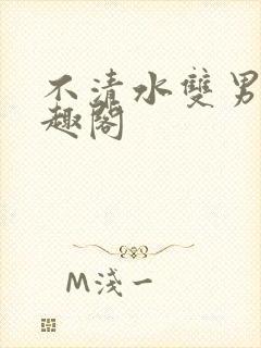 不清水双男主笔趣阁