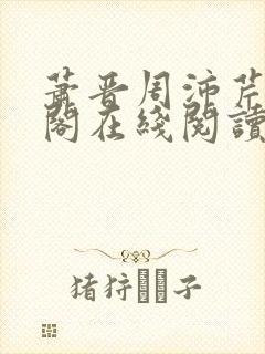 萧晋周沛芹笔趣阁在线阅读