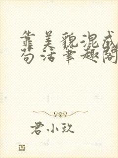 靠美貌混成幼崽苟活笔趣阁无弹窗