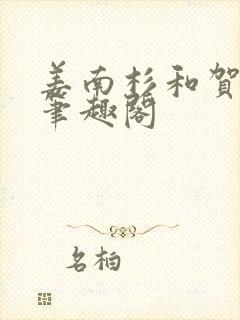 姜南杉和贺北铮笔趣阁