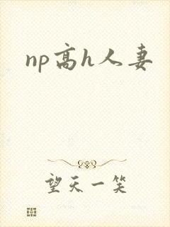 np高h人妻