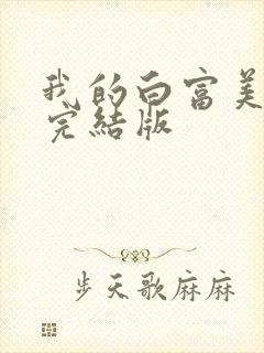我的白富美老婆完结版