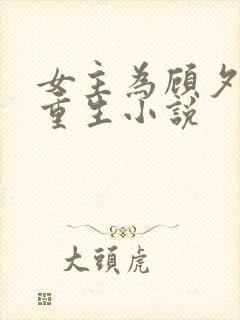 女主为顾夕颜的重生小说