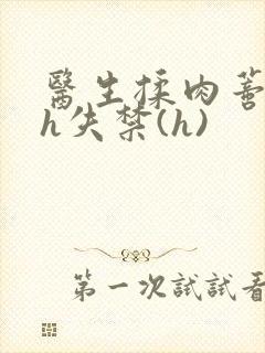 医生揉肉蒂高潮h失禁(h)