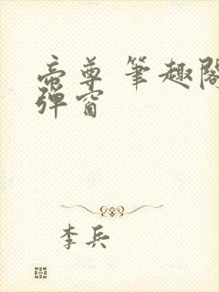 帝尊 笔趣阁无弹窗