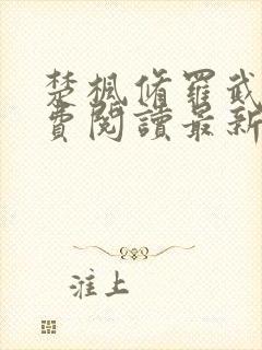 楚枫修罗武神免费阅读最新章节列表