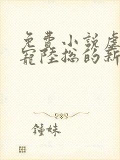 免费小说虐爱成宠陆总的新婚哑妻