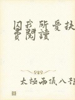 囚我所爱扶她免费阅读封面