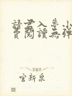 请君入梦小说免费阅读无弹窗