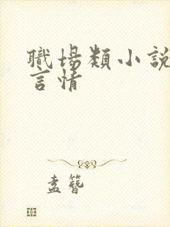 职场类小说推荐言情