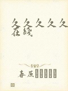 久久久久久超碰在线