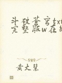斗破苍穹txt完整版w在线阅读