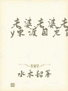 老婆老婆老婆by东渡目免费阅读txt