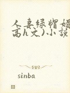 人妻绿帽媚黑(高h文)小说