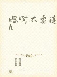 嗯啊不要这样高h