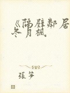 《隔壁邻居侵犯冬月枫