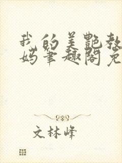 我的美艳教师妈妈笔趣阁免费阅读