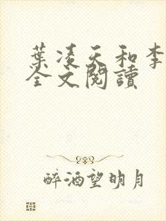 叶凌天和李雨欣全文阅读